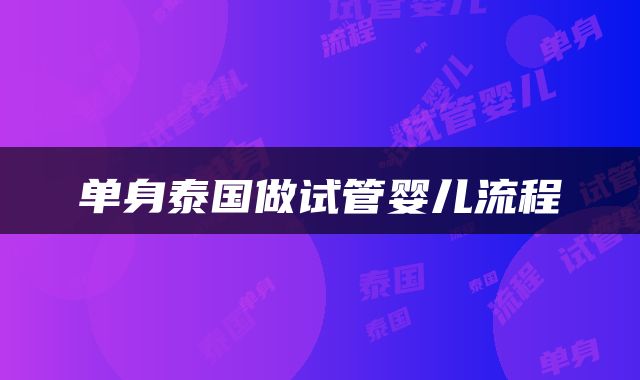 单身泰国做试管婴儿流程