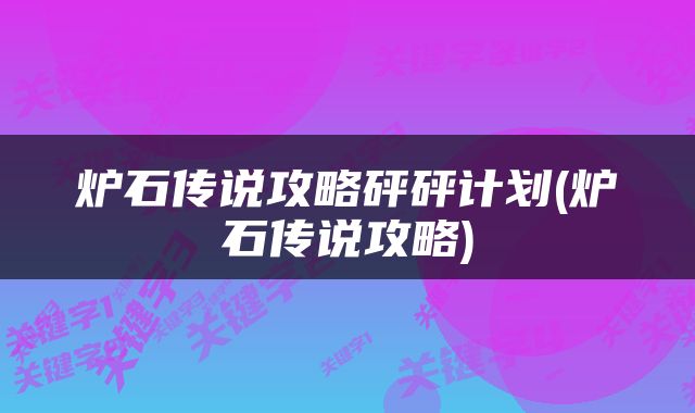 炉石传说攻略砰砰计划(炉石传说攻略)