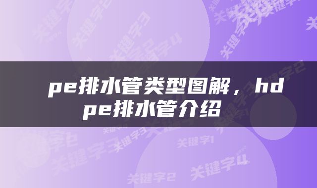  pe排水管类型图解，hdpe排水管介绍 
