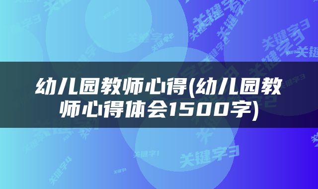 幼儿园教师心得(幼儿园教师心得体会1500字)