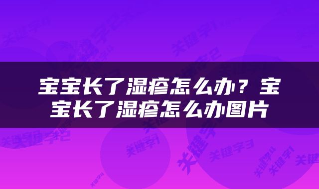 宝宝长了湿疹怎么办？宝宝长了湿疹怎么办图片