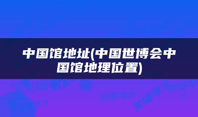 中国馆地址(中国世博会中国馆地理位置)