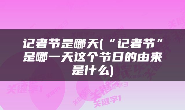 记者节是哪天(“记者节”是哪一天这个节日的由来是什么)