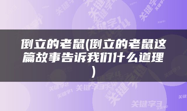 倒立的老鼠(倒立的老鼠这篇故事告诉我们什么道理)