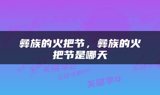 彝族的火把节，彝族的火把节是哪天