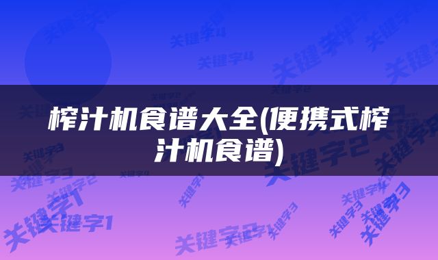 榨汁机食谱大全(便携式榨汁机食谱)