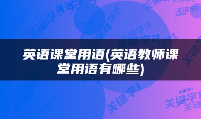 英语课堂用语(英语教师课堂用语有哪些)