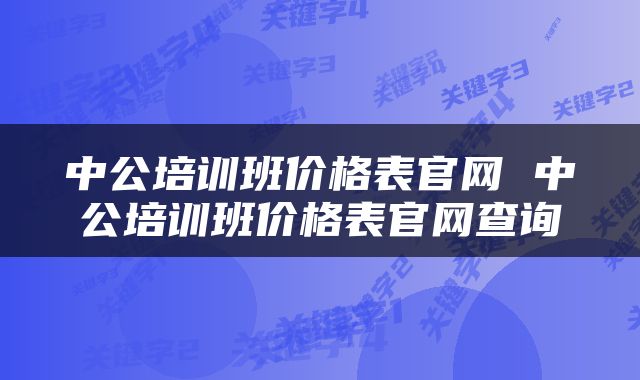 中公培训班价格表官网 中公培训班价格表官网查询