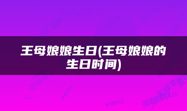 王母娘娘生日(王母娘娘的生日时间)