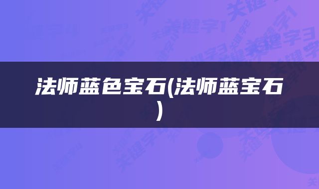 法师蓝色宝石(法师蓝宝石)