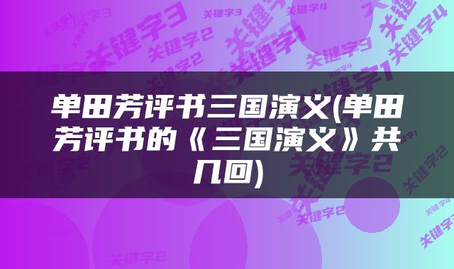 单田芳评书三国演义(单田芳评书的《三国演义》共几回)