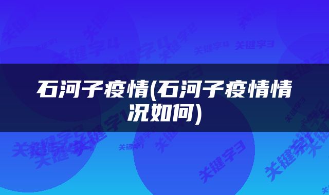 石河子疫情(石河子疫情情况如何)
