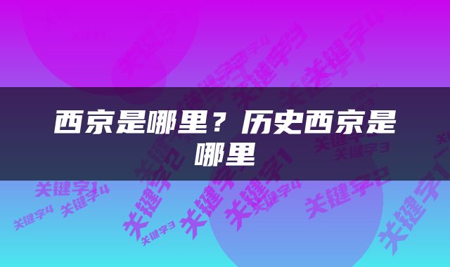 西京是哪里？历史西京是哪里