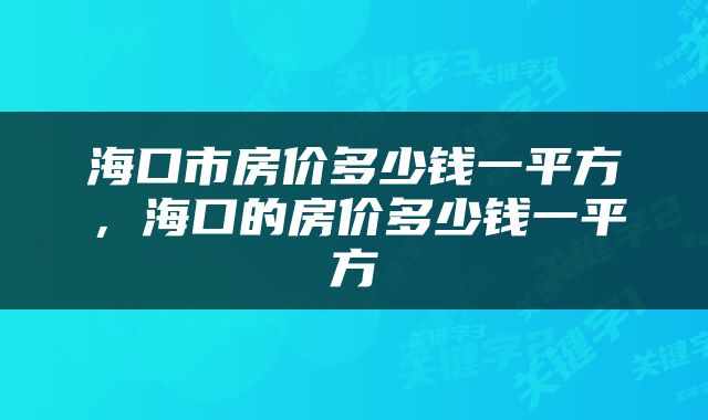 海口市房价多少钱一平方，海口的房价多少钱一平方