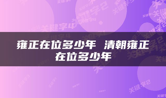 雍正在位多少年 清朝雍正在位多少年