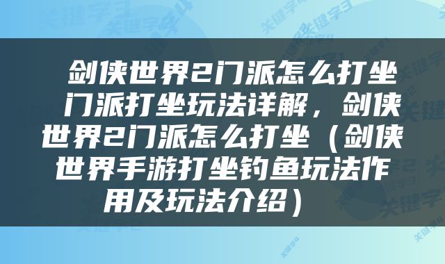  剑侠世界2门派怎么打坐 门派打坐玩法详解，剑侠世界2门派怎么打坐（剑侠世界手游打坐钓鱼玩法作用及玩法介绍） 