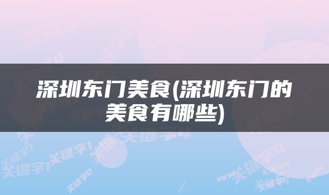 深圳东门美食(深圳东门的美食有哪些)