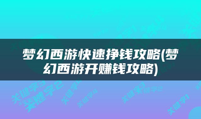 梦幻西游快速挣钱攻略(梦幻西游开赚钱攻略)