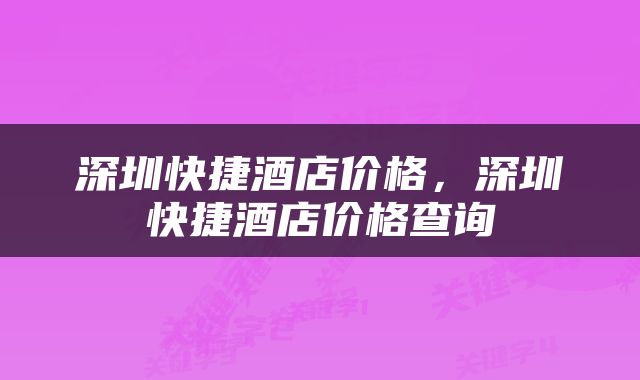 深圳快捷酒店价格，深圳快捷酒店价格查询