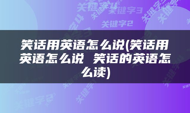 笑话用英语怎么说(笑话用英语怎么说 笑话的英语怎么读)