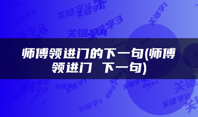师傅领进门的下一句(师傅领进门 下一句)