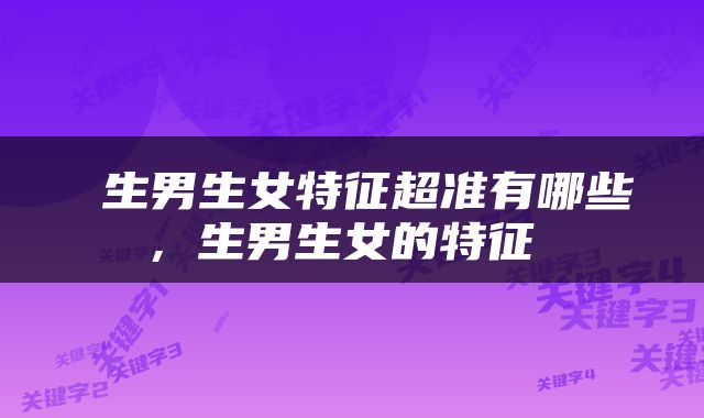  生男生女特征超准有哪些，生男生女的特征 