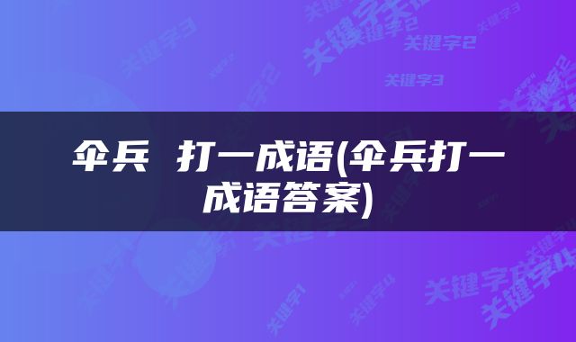 伞兵 打一成语(伞兵打一成语答案)