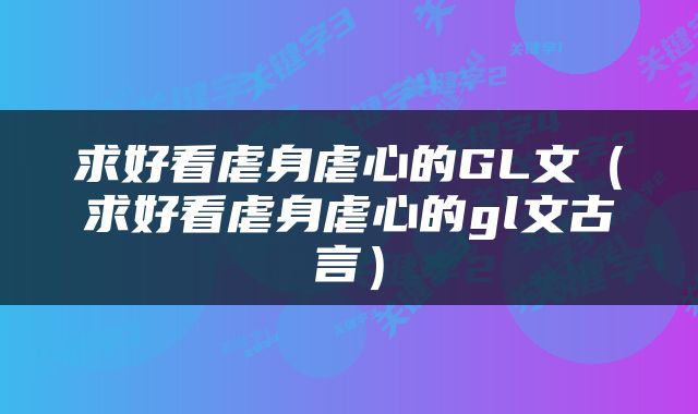 求好看虐身虐心的GL文（求好看虐身虐心的gl文古言）
