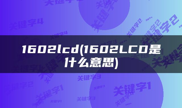 1602lcd(1602LCD是什么意思)