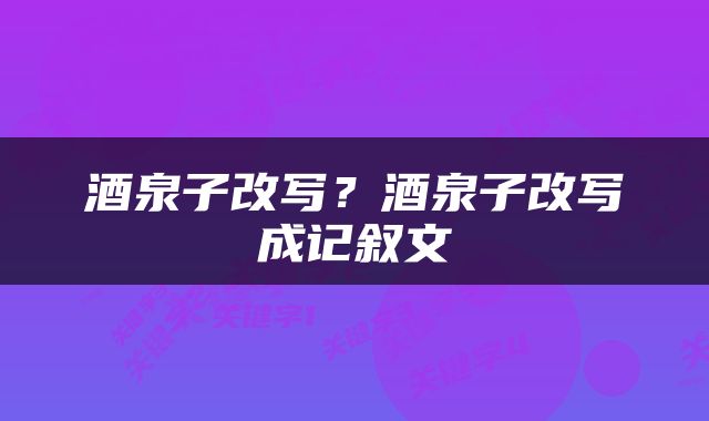 酒泉子改写？酒泉子改写成记叙文