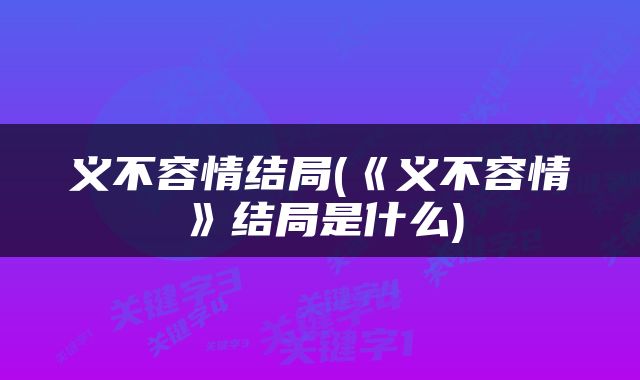 义不容情结局(《义不容情》结局是什么)