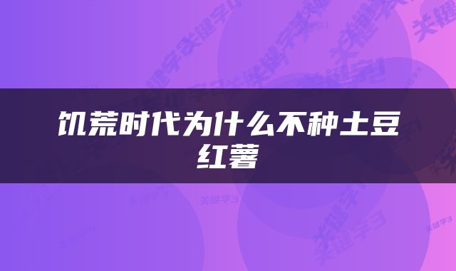 饥荒时代为什么不种土豆红薯