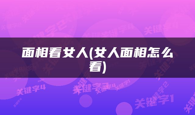 面相看女人(女人面相怎么看)