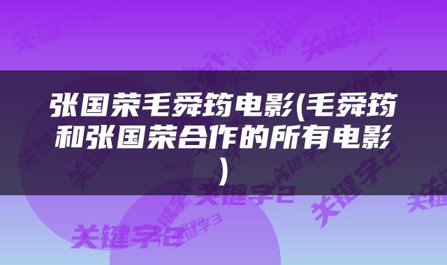 张国荣毛舜筠电影(毛舜筠和张国荣合作的所有电影)