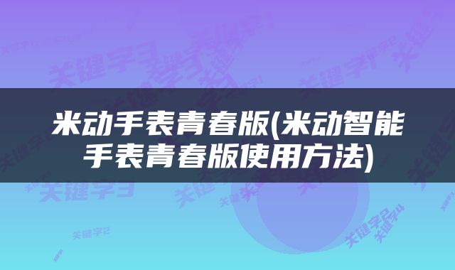 米动手表青春版(米动智能手表青春版使用方法)