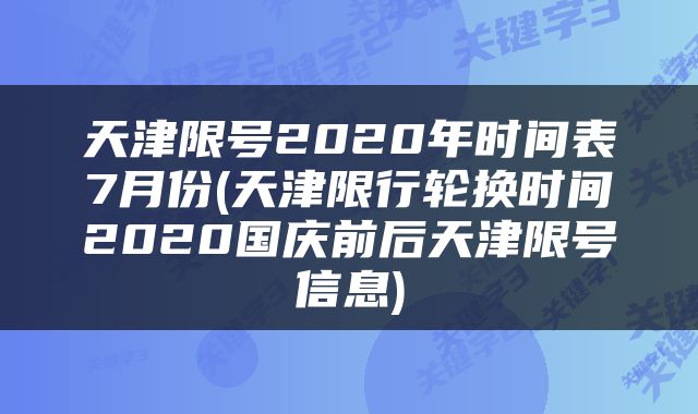 天津限号2020年时间表7月份(天津限行轮换时间2020国庆前后天津限号信息)