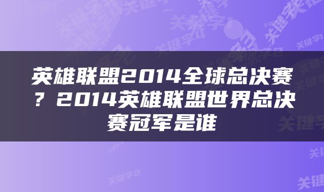 英雄联盟2014全球总决赛？2014英雄联盟世界总决赛冠军是谁