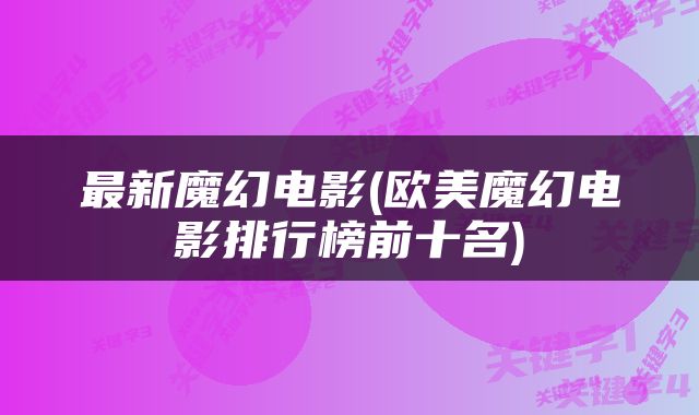 最新魔幻电影(欧美魔幻电影排行榜前十名)
