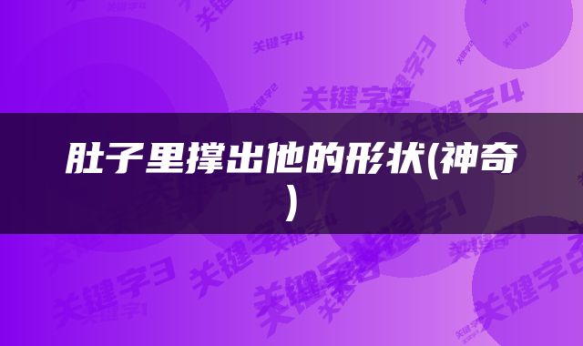 肚子里撑出他的形状(神奇)