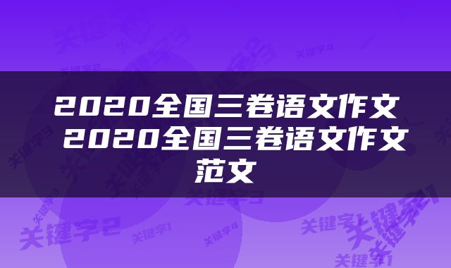 2020全国三卷语文作文 2020全国三卷语文作文范文