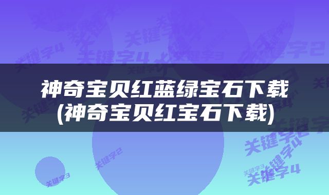 神奇宝贝红蓝绿宝石下载(神奇宝贝红宝石下载)