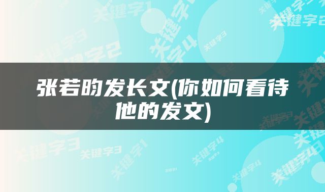 张若昀发长文(你如何看待他的发文)