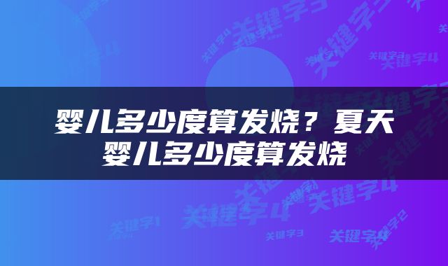婴儿多少度算发烧？夏天婴儿多少度算发烧