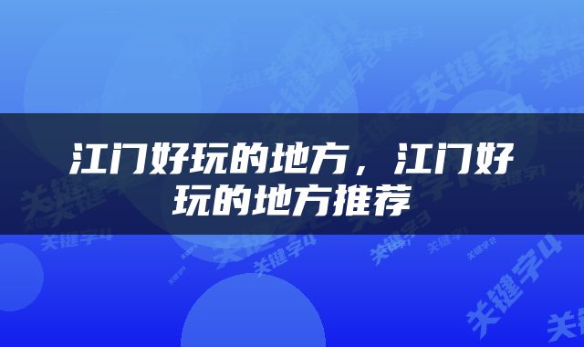 江门好玩的地方，江门好玩的地方推荐