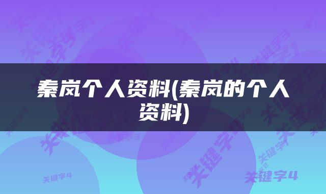 秦岚个人资料(秦岚的个人资料)