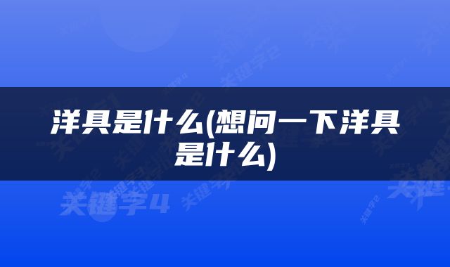 洋具是什么(想问一下洋具是什么)