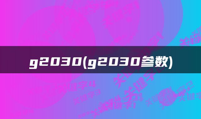 g2030(g2030参数)