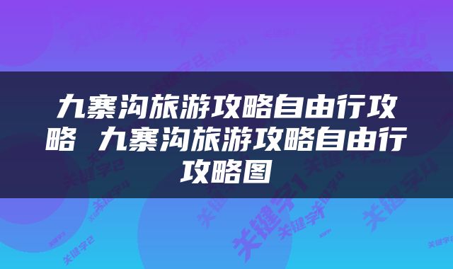 九寨沟旅游攻略自由行攻略 九寨沟旅游攻略自由行攻略图
