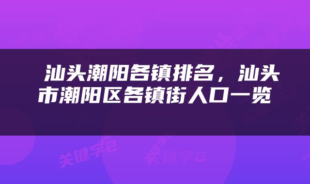  汕头潮阳各镇排名，汕头市潮阳区各镇街人口一览 