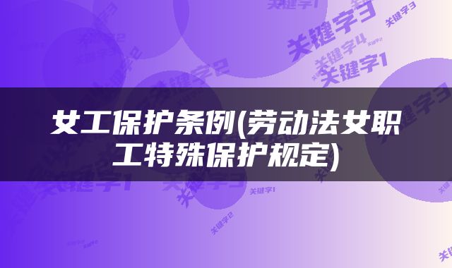女工保护条例(劳动法女职工特殊保护规定)